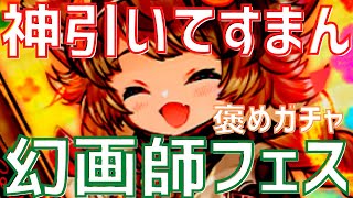 【パズドラ】神引きすぎてケートロ発狂！？幻画師ガチャ引いてみた！【褒めガチャ】