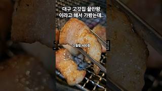 대구 고깃집 끝판왕이라고 해서 가봤는데.. #대구맛집