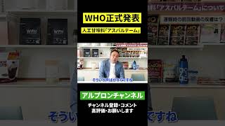 【アスパルテーム】WHOの正式発表を受けて#shorts #アスパルテーム #人工甘味料