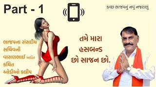 Part - 1 ll Vasanbhai Ahir Audio Clip ll  ll ભાજપના ધારાસભ્ય વાસણભાઈ આહીરની કથિત ઓડીઓ ક્લીપ