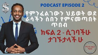 የምንፈልገውን ህይወት ወደ ራሳችን ስበን የምናመጣበት ጥበብ   ክፍል 2 - How to attract success to your life.