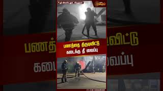 பணத்தை திருடிவிட்டு கடைக்கு தீ வைப்பு | Virudhunagar | Srivilliputhur