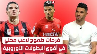 أحكي بالون| زين الدين فرحات طموح لاعب محلي في أقوى البطولات الأوروبية