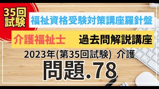 介護福祉士 過去問題解説講座　2023年（第35回試験）領域　介護　問題78