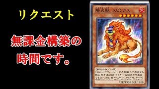 【遊戯王デュエルリンクス】 視聴者さんの無課金デッキを魔改造した結果。　リクエストで無課金環境破壊していきます。【リクエスト】【レジェンド】