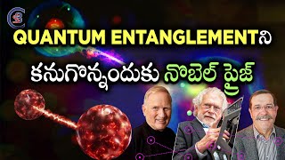 QUANTUM ENTANGLEMENTని కనుగొన్నందుకు నొబెల్ ప్రైజ్ #physics #nobelprize2022 #balalathamadam