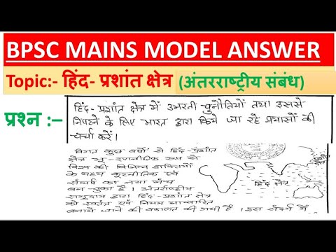 हिंद-प्रशांत क्षेत्र || BPSC MAINS MODEL ANSWER || #bpsc_mains #bpsc # ...