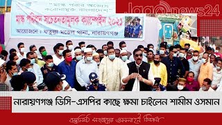 নারায়ণগঞ্জ ডিসি-এসপির কাছে ক্ষমা চাইলেন শামীম ওসমান | Jagonews24.com