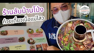 Ep.19 ร้านลับบ้านโป่ง (ก๋วยเตี๋ยวเนื้อแม่ไสว) เกาเหลาหม้อไฟเด็ดมาก