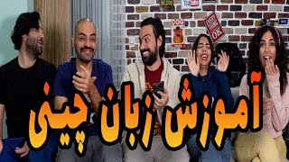 آموزش زبان شیرین چینی 😂🇨🇳