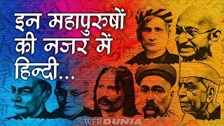 इन महापुरुषों की नजर में हिन्दी   Hindi Language