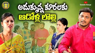 అడుక్కున్న కూరలకు ఆడోళ్ళ లొల్లి || TELUGU VILLAGE FULL COMEDY MOVIE || SHANKAR COMEDY