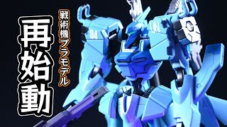 【マブラヴ】7年ぶりの戦術機プラモ！はじまりの戦術機吹雪を全塗装！緑に輝く目が美しい