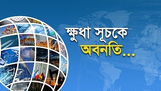 ক্ষুধা সূচকে অবনতি...