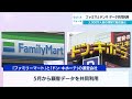 ファミマとドンキ データ共同利用 3 000万人超の情報で販促強化【wbs】（2023年4月27日）