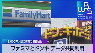 ファミマとドンキ データ共同利用 3,000万人超の情報で販促強化【WBS】（2023年4月27日）