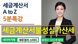 [남진주 회계사의 5분특강] 세금계산서 A to Z - 세금계산서 불성실 가산세