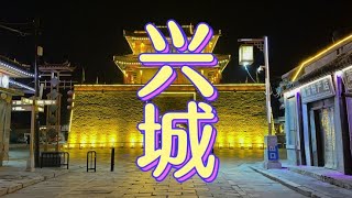 辽宁的兴城市，夜游兴城古城