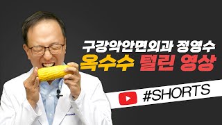 치아가 빠졌을 때 | #Shorts #쇼츠