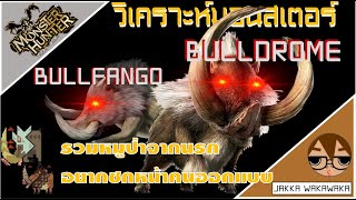 วิเคราะห์มอนสเตอร์ ตอนที่ 5 บูลแฟงโก้ (ฺBullfango) หมูป่านรกอยากชกคนออกแบบ