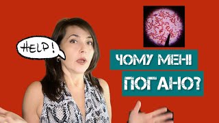 Чому мені погано?/ Dr. Ruslana Borysenko