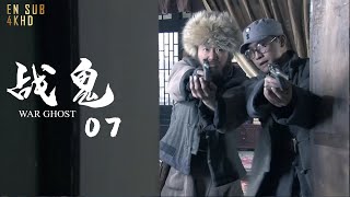 MUTISUB 抗战谍战电视剧《战鬼》第07集 | 潜伏者渗透直击敌人心脏（海顿,张恒,赵恒煊,杨峰）-好看电视剧