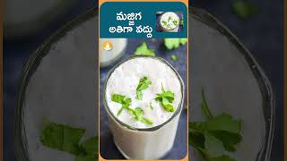 మజ్జిగ ఎక్కువగా త్రాగడం వల్ల కలిగే అనర్థాలు|#drcalmssanjeevani #buttermilk #healthtips #healthyfood