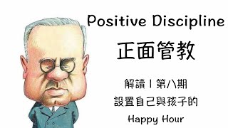 8/ 設置自己與孩子的Happy Hour | 解讀【正面管教 | Positive Discipline】第八期