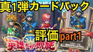 ライバルズが生まれ変わる！？真・第一弾カードパック英雄たちの凱旋カード評価その１【ドラゴンクエストライバルズエース】