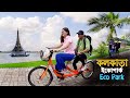 Eco Park With Indian Girlfriend || কলকাতার গার্লফ্রেন্ডের সাথে ইকোপার্ক ঘুরলাম..