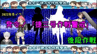 【艦これ】発令！「捷三号作戦警戒」　誤札に注意！E5-1出撃！【22年冬イベ】