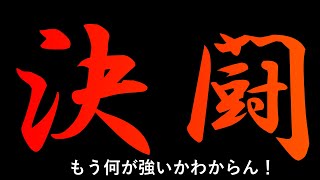 【決闘】今どきの決闘って何が一番強いん？！