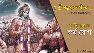 শ্রীমদ্‌ভগবদ্‌গীতা - তৃতীয়  অধ্যায় -কর্ম  যোগ | Srimad Bhagavad Gita Bangla -3 |Amit Mukherjee