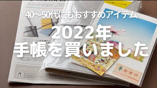 【2022年手帳紹介】手帳の挫折を繰り返しているけど、来年の手帳を買いました。