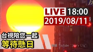 【完整公開】LIVE 台視陪您一起 等待懸日Manhattanhenge