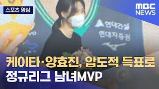 [스포츠 영상] 케이타·양효진, 압도적 득표로 정규리그 남녀MVP (2022.04.18/뉴스데스크/MBC)