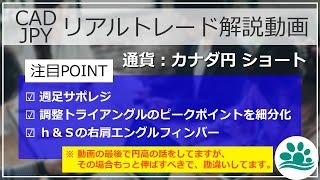 【CAD/JPY】トレード解説動画2021年7月9日※カナダ円【担当：大西先生】