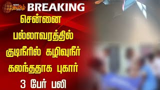 சென்னை பல்லாவரத்தில் குடிநீரில் கழிவுநீர் கலந்ததாக புகார் - 3 பேர் பலி | Drinking Water Issue