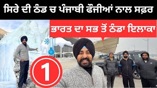 ਸਿਰੇ ਦੀ ਠੰਡ ਵਿੱਚ ਫੌਜੀਆਂ ਨਾਲ ਸਫ਼ਰ Coldest Palace in India | Punjabi Travel Couple | Ripan Khushi