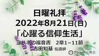 [日曜礼拝]2022年8月21日(日)「心躍る信仰生活」ヨハネの福音書2章1-11節(グレース宣教会グレース大聖堂)