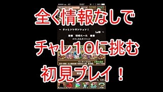 毎度おなじみチャレダンLv10初見プレイ！【パズドラ】