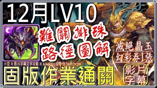 「12月LV10」巴龍固版作業👉23盾安心排珠👉40步雙十字安心排珠👉附路徑圖轉法｜文字攻略【小空】【神魔之塔】月挑戰任務｜師走月｜赦罪之徒｜時光牌｜共鳴渦漩諾瓦利斯與烏蘇拉｜龍黑金｜暗水龍使