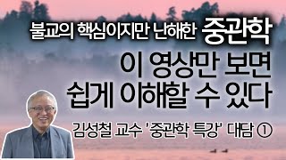 중관학 이 공식 하나만 알면, 세상만사를 다 깨부수고 실체 없음을 밝힐 수 있다 | 중관학 연구가 1천년 동안 끊겼던 이유 | 김성철 교수 '중관학 특강' 1