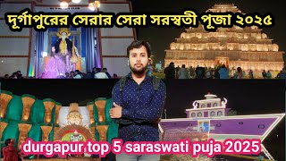 durgapur saraswati puja 2025 ।। top 5 saraswati puja in durgapur ।। সেরার সেরা সরস্বতী পূজা ২০২৫ ।।