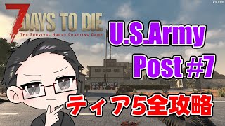 【ティア5物件攻略】 イクゾ！ U.S.Army Post #7！  【7Days To Die V1.0】