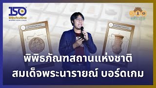 บอร์ดเกมจากพิพิธภัณฑสถานแห่งชาติ สมเด็จพระนารายณ์ | วันพิพิธภัณฑ์ไทย 2567