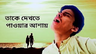 তাকে দেখতে পাওয়ার আশায় | Take Dekhte Paowar Ashay | Nachiketa Chakraborty I Cover by Prantik H Roy