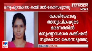 കോഴിക്കോട്ടെ അധ്യാപികയുടെ മരണം; മനുഷ്യാവകാശ കമ്മിഷന്‍ സ്വമേധയാ കേസെടുത്തു | Kozhikode