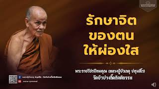 หลวงปู่บัวเกตุ ปทุมสิโร : รักษาจิตของตนให้ผ่องใส