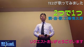 ２つで１つ（工藤慎太郎）Cover by TE2　リクエストありがとうございます